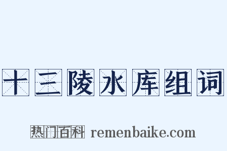 十三陵水库组词是什么意思的图片